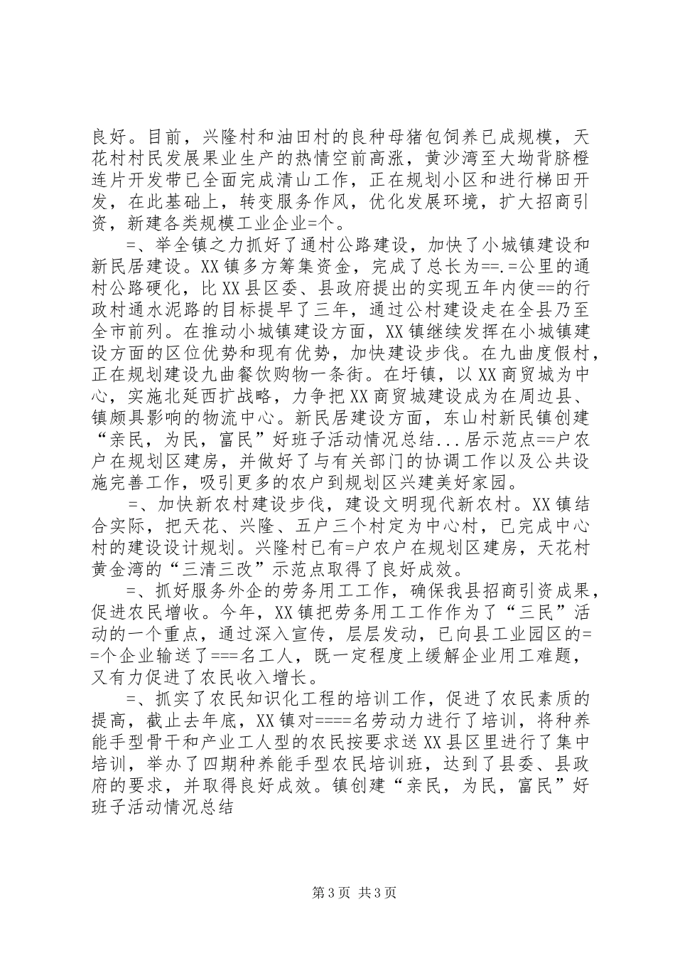 镇创建“亲民，为民，富民”好班子活动情况总结_第3页