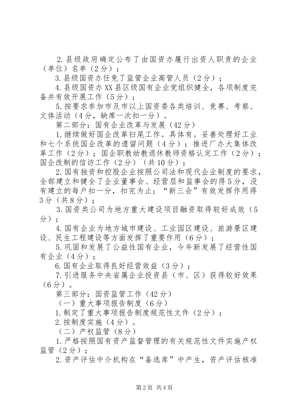 国资办重点工作考核实施方案_第2页