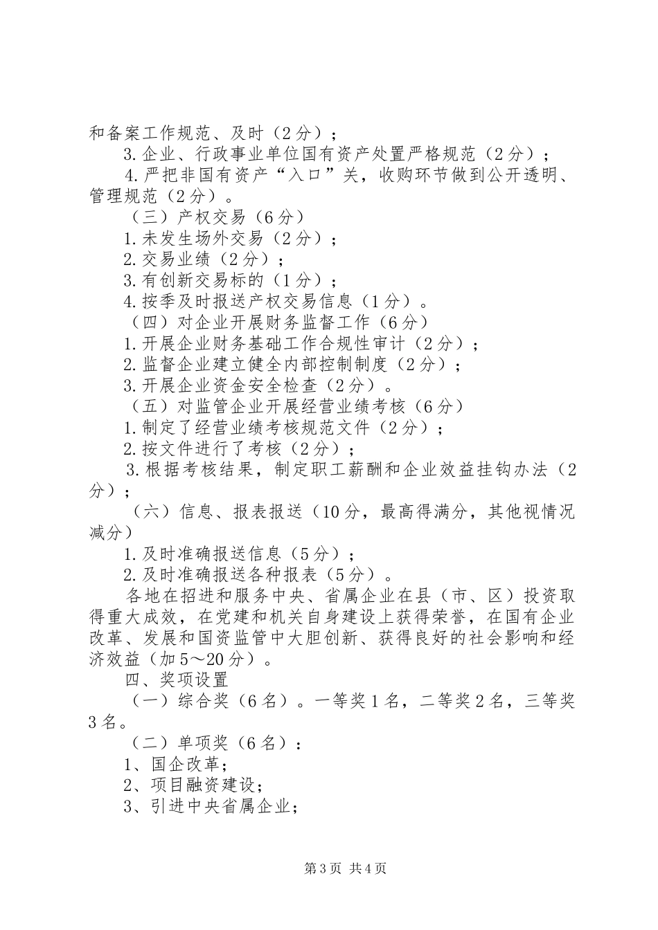 国资办重点工作考核实施方案_第3页