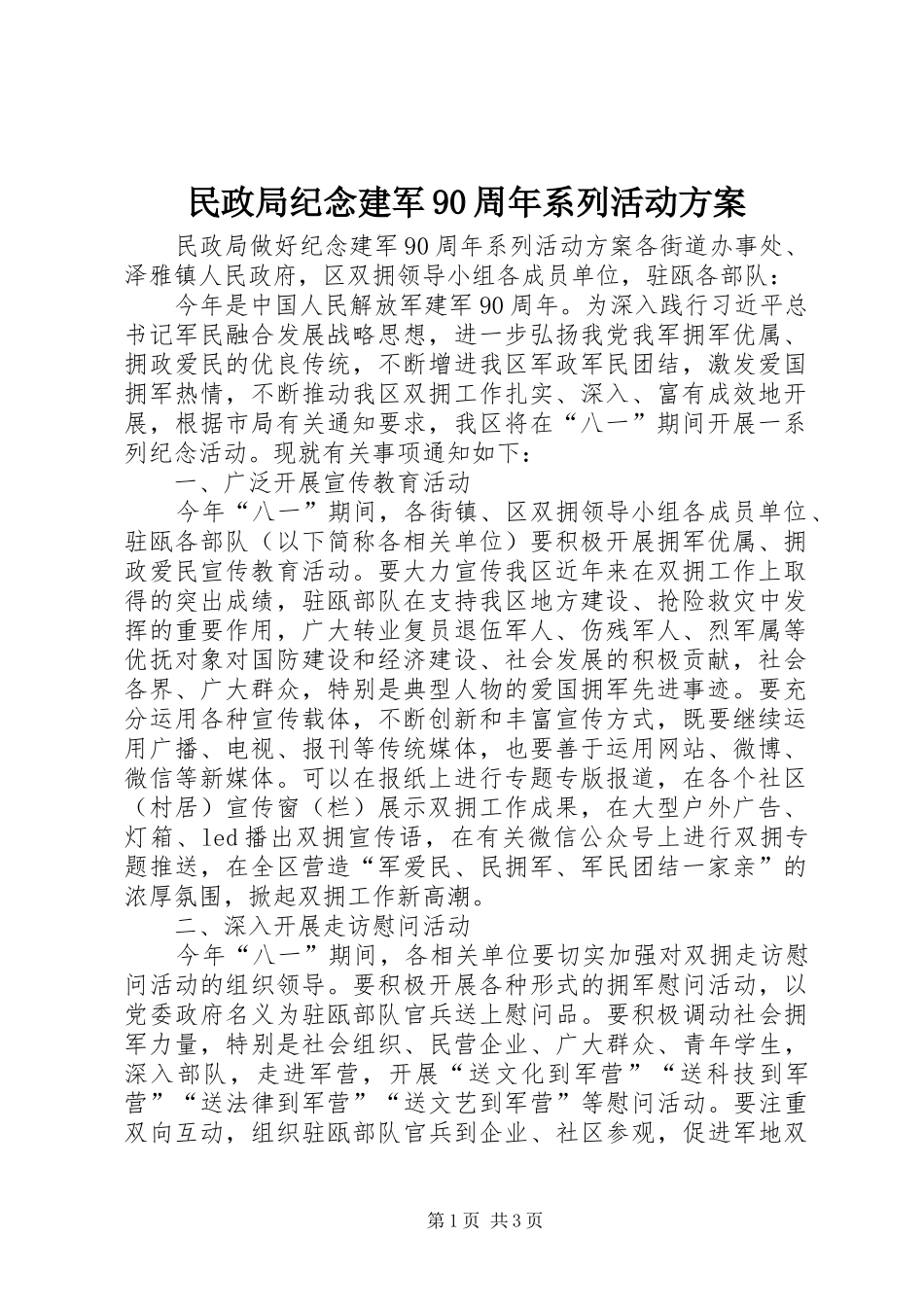 民政局纪念建军90周年系列活动方案_第1页