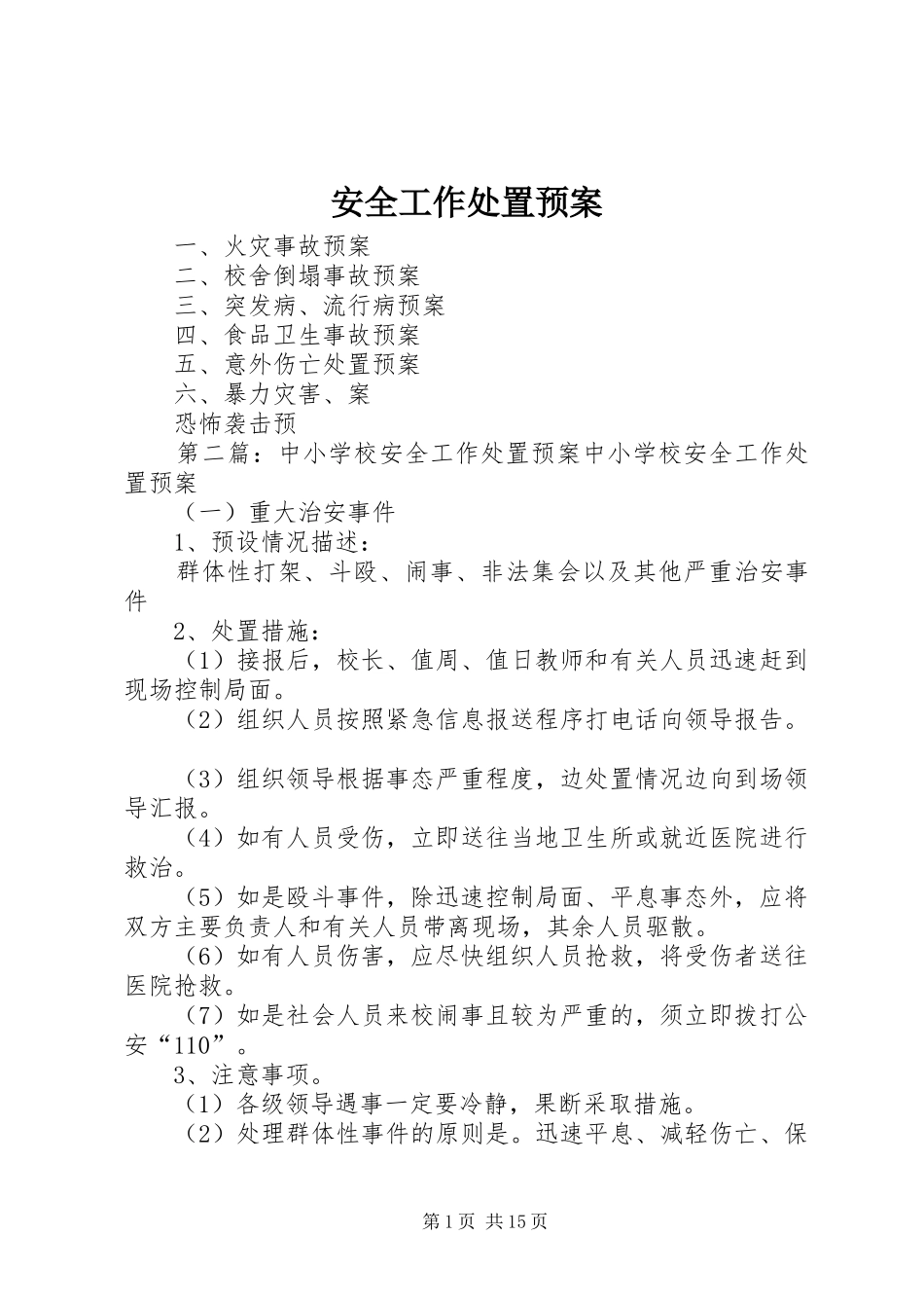 安全工作处置应急预案_第1页