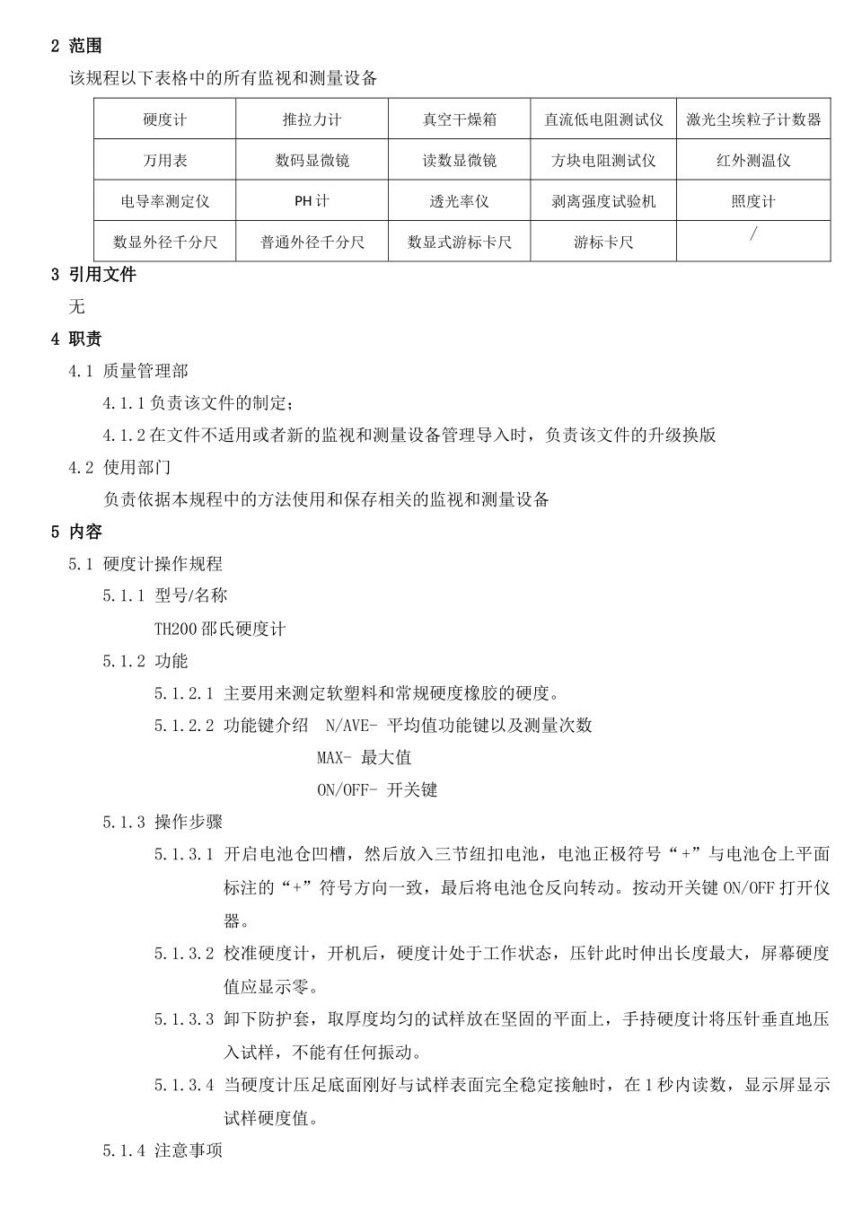 监视和测量设备操作规程_第3页