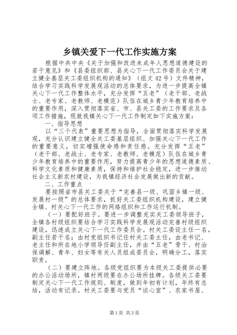 乡镇关爱下一代工作方案_第1页