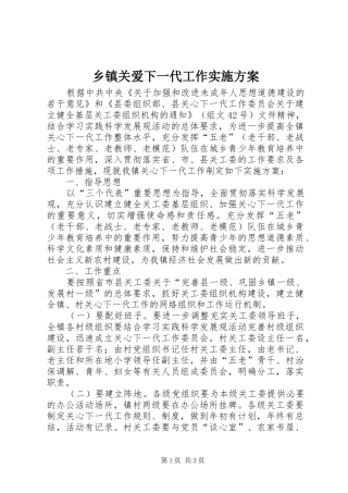 乡镇关爱下一代工作方案