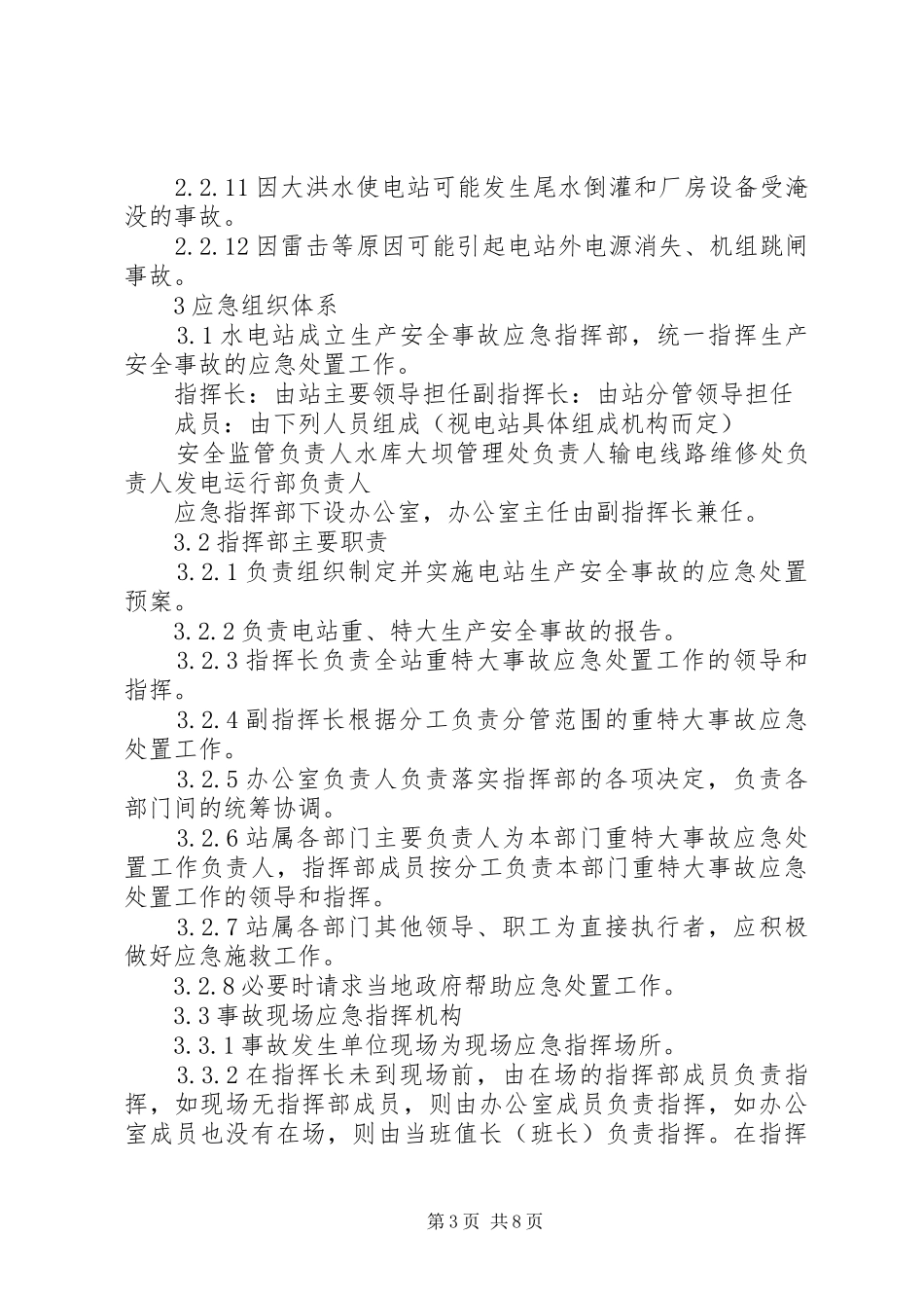 小水电企业安全生产事故应急处置预案_第3页