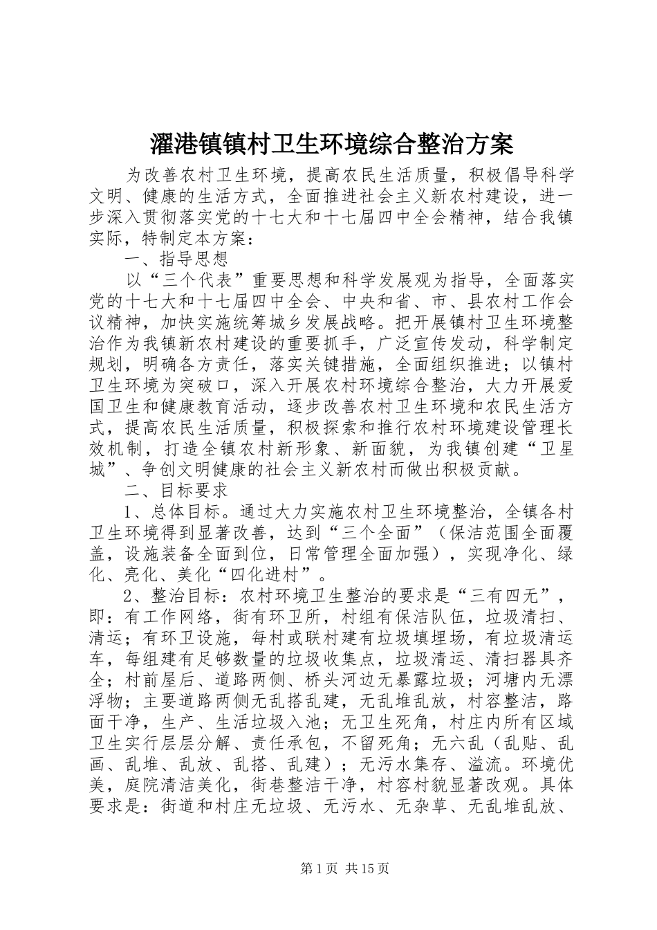 濯港镇镇村卫生环境综合整治实施方案_第1页