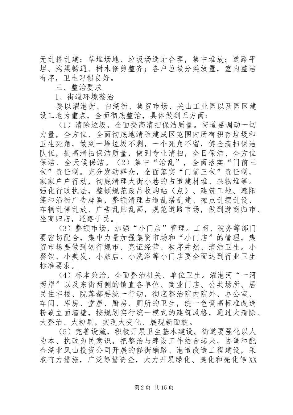 濯港镇镇村卫生环境综合整治实施方案_第2页