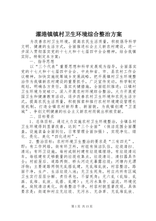 濯港镇镇村卫生环境综合整治实施方案