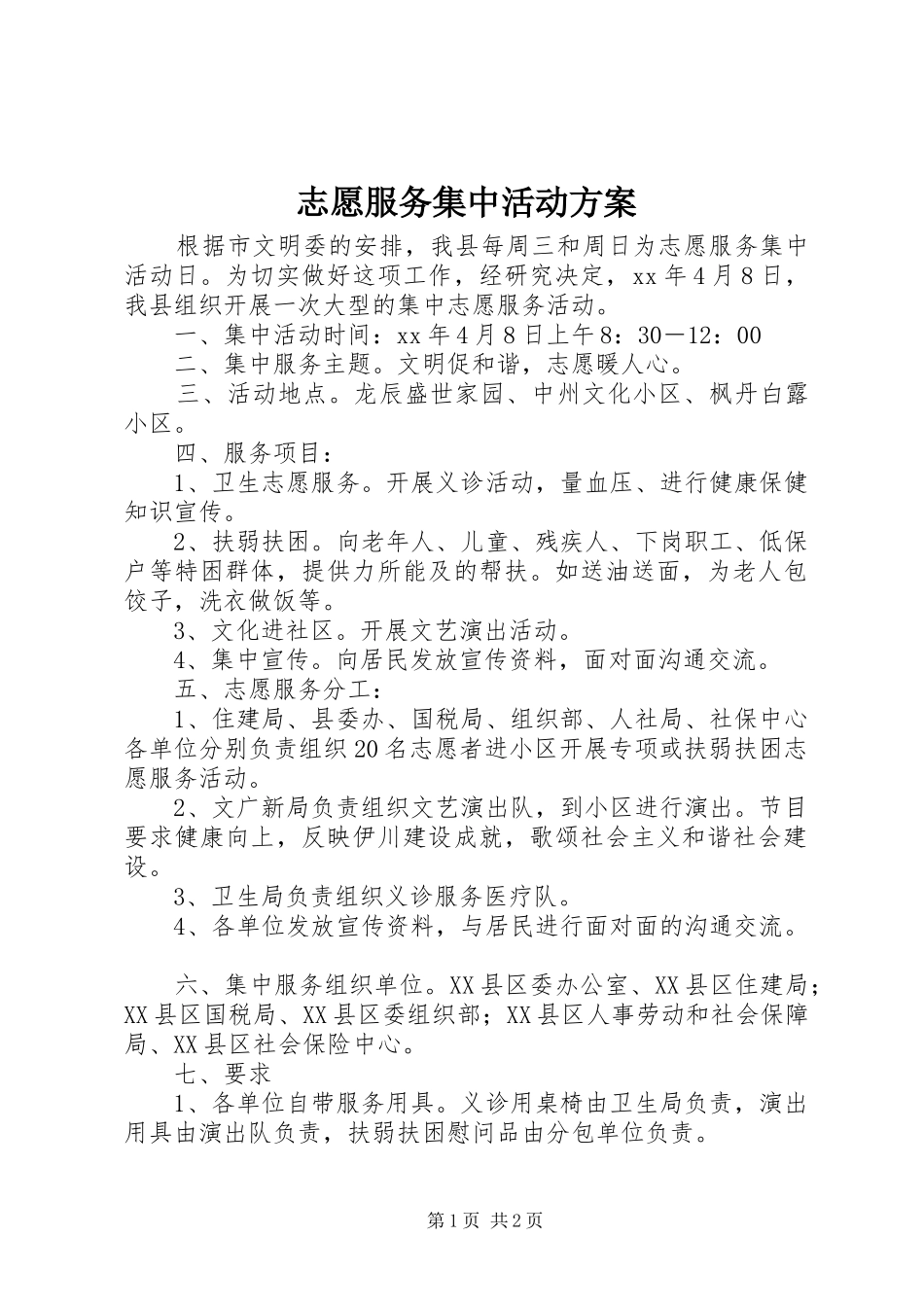 志愿服务集中活动实施方案_第1页