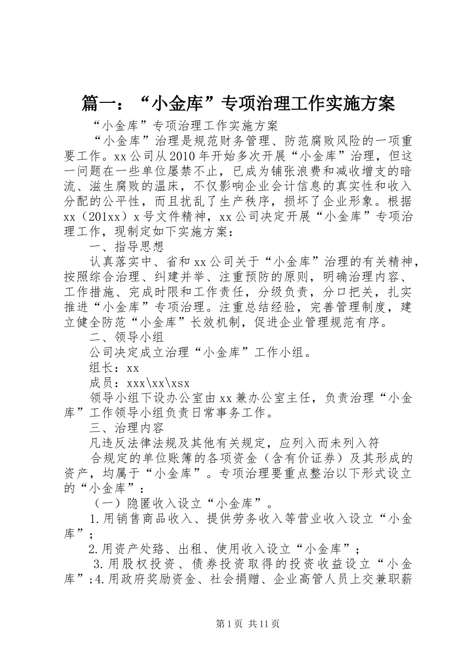篇一：“小金库”专项治理工作方案_第1页