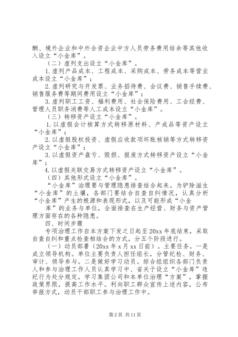 篇一：“小金库”专项治理工作方案_第2页