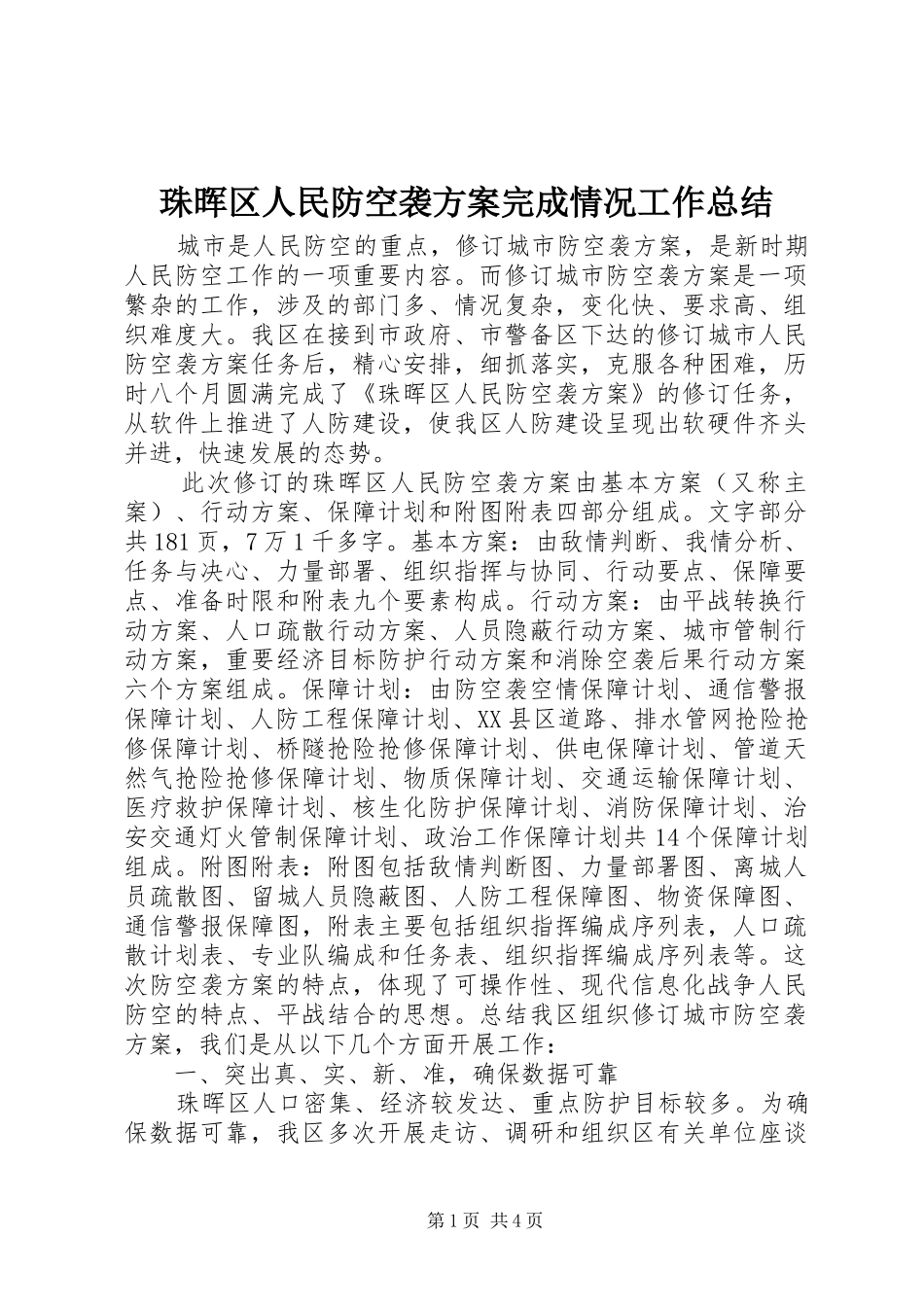 珠晖区人民防空袭方案完成情况工作总结_第1页