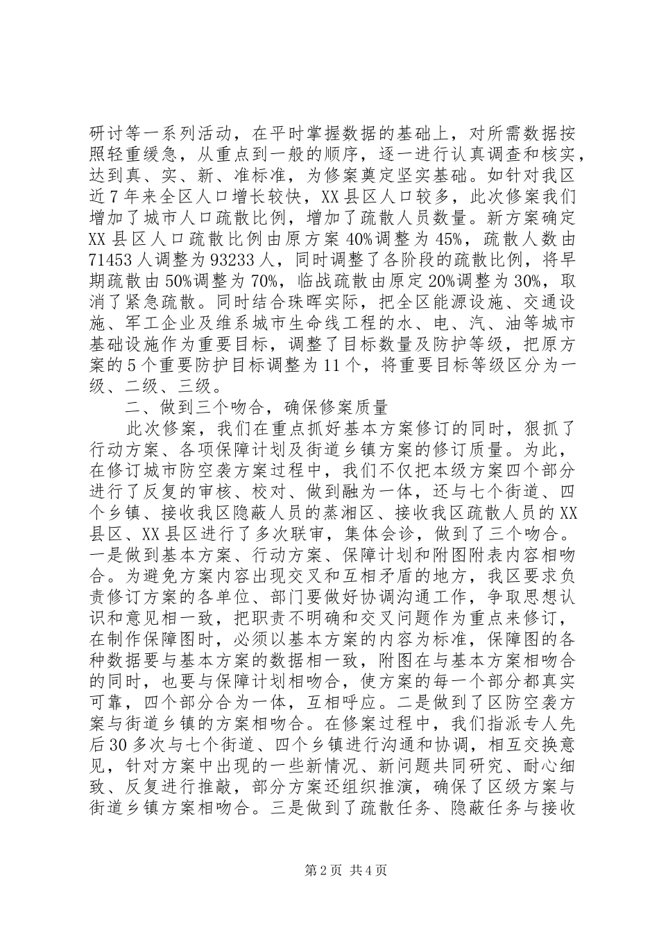 珠晖区人民防空袭方案完成情况工作总结_第2页