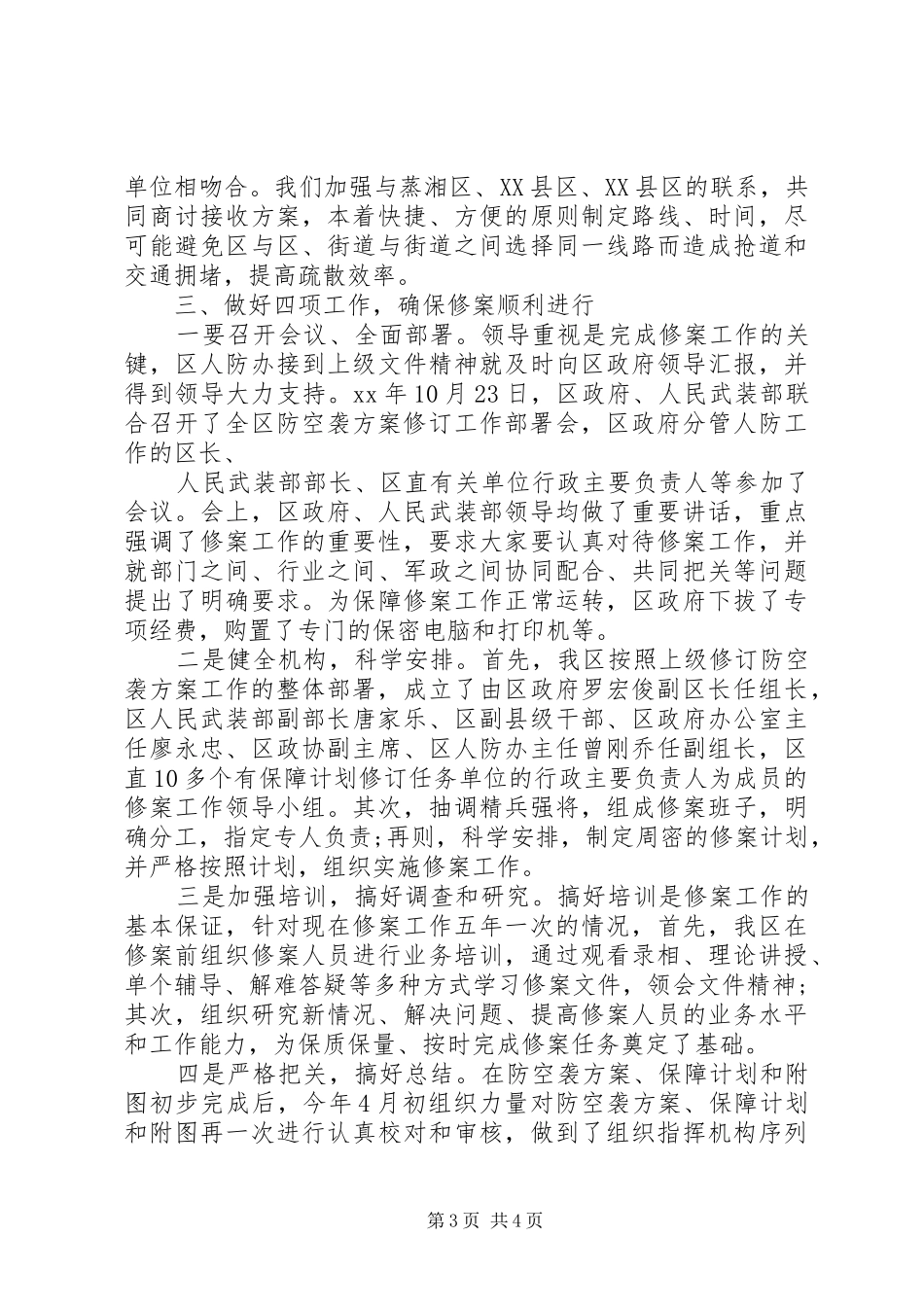 珠晖区人民防空袭方案完成情况工作总结_第3页