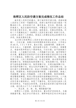 珠晖区人民防空袭方案完成情况工作总结