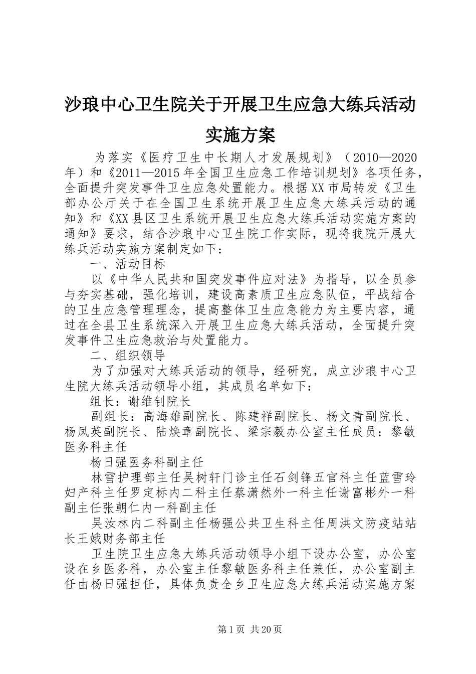 沙琅中心卫生院关于开展卫生应急大练兵活动方案_第1页