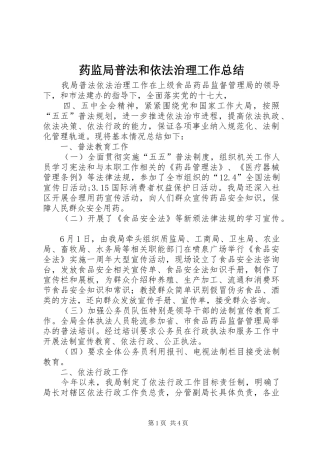 药监局普法和依法治理工作总结