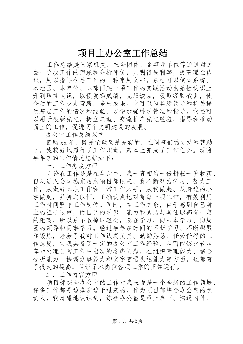 项目上办公室工作总结_第1页