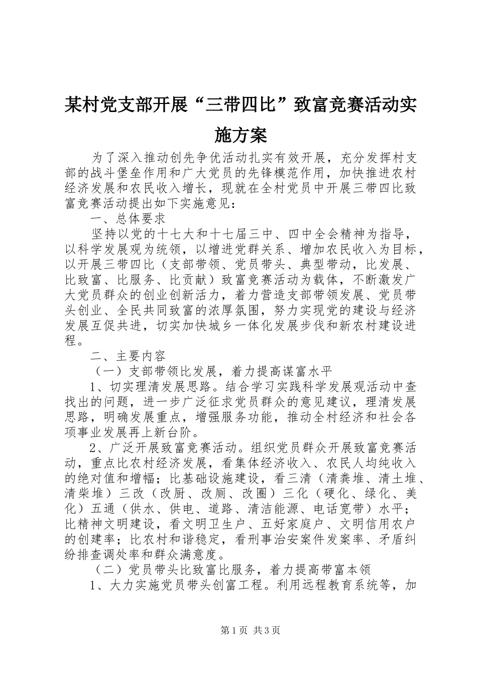 某村党支部开展“三带四比”致富竞赛活动实施方案_第1页