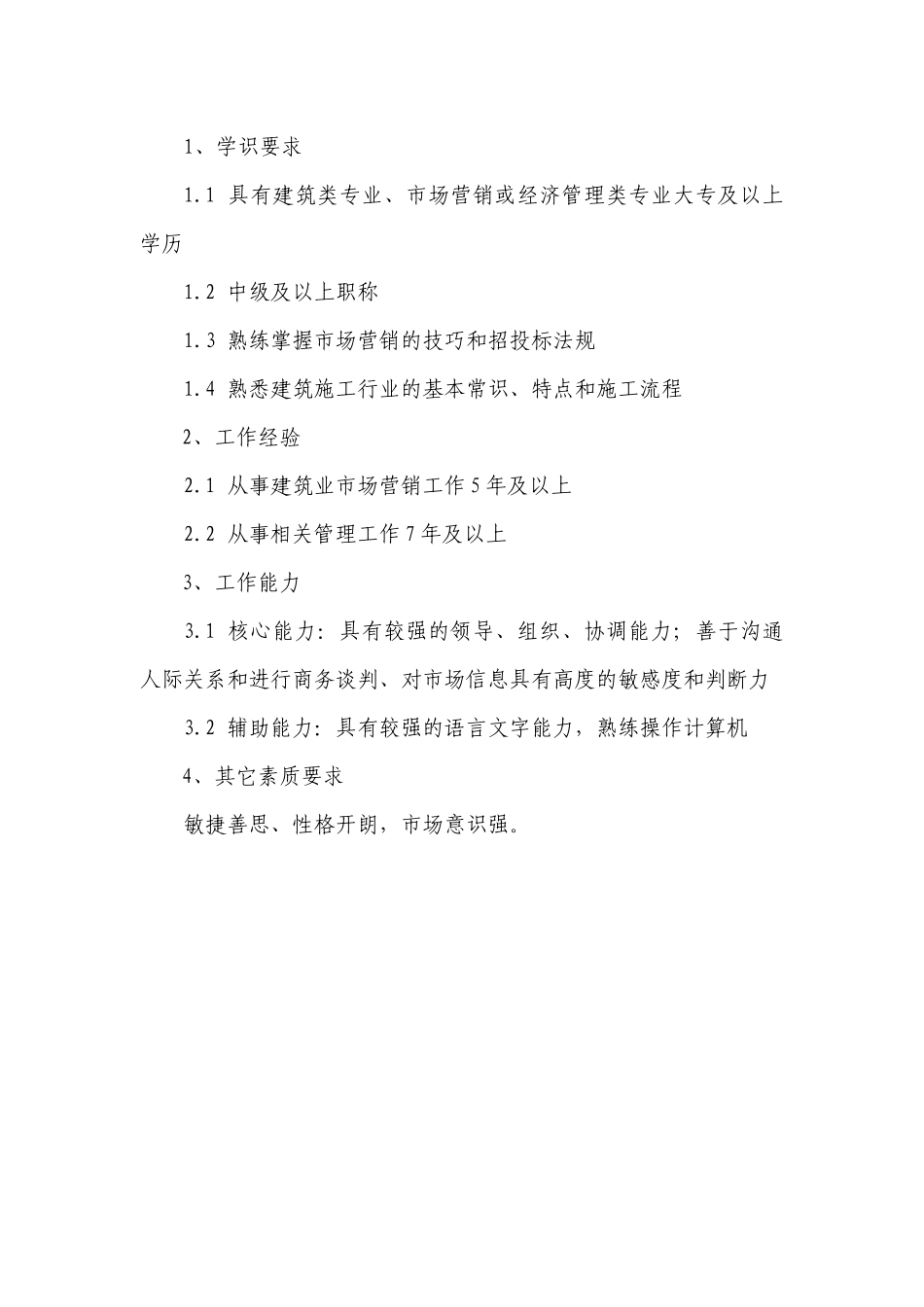 建筑央企职位说明书_第2页
