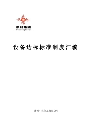 设备达标标准制度汇编ZSHG