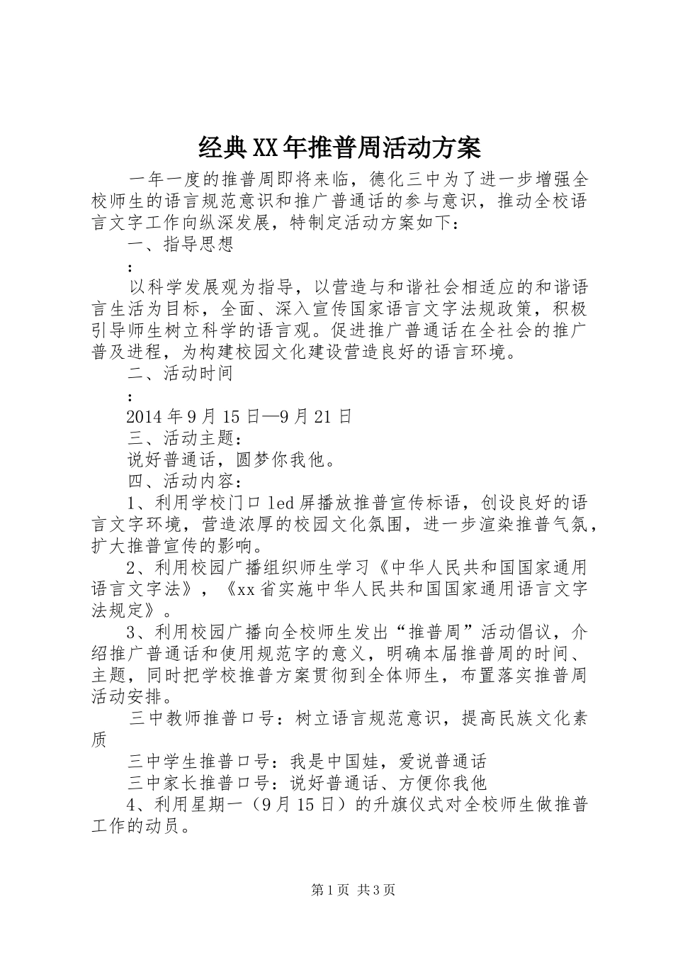 经典XX年推普周活动实施方案_第1页