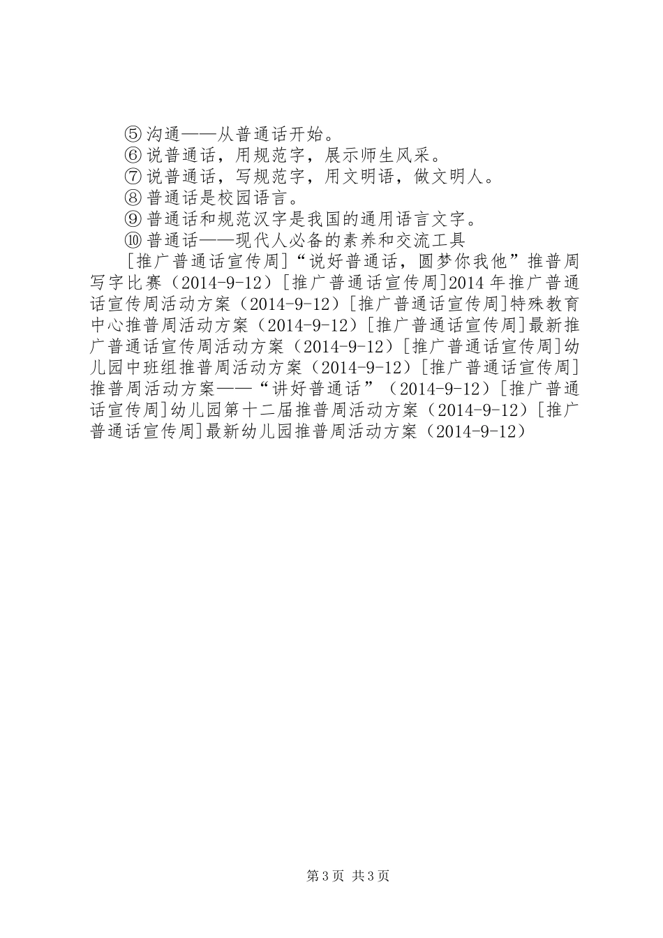 经典XX年推普周活动实施方案_第3页
