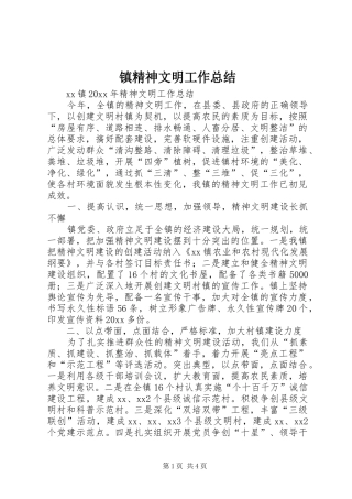 镇精神文明工作总结