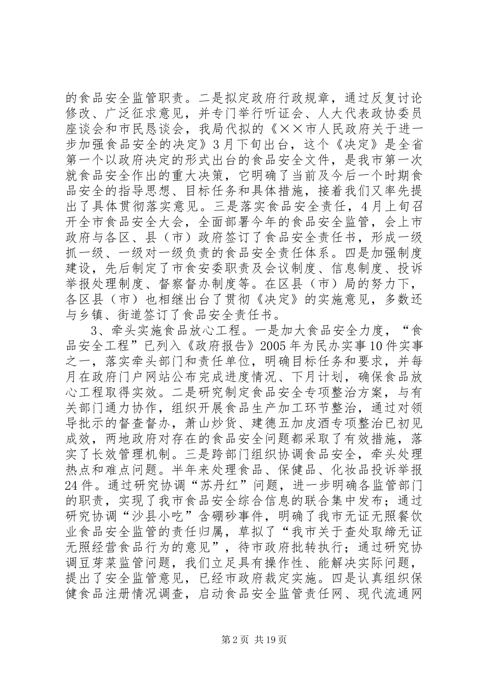 食品综合监督管理局半年工作总结_第2页