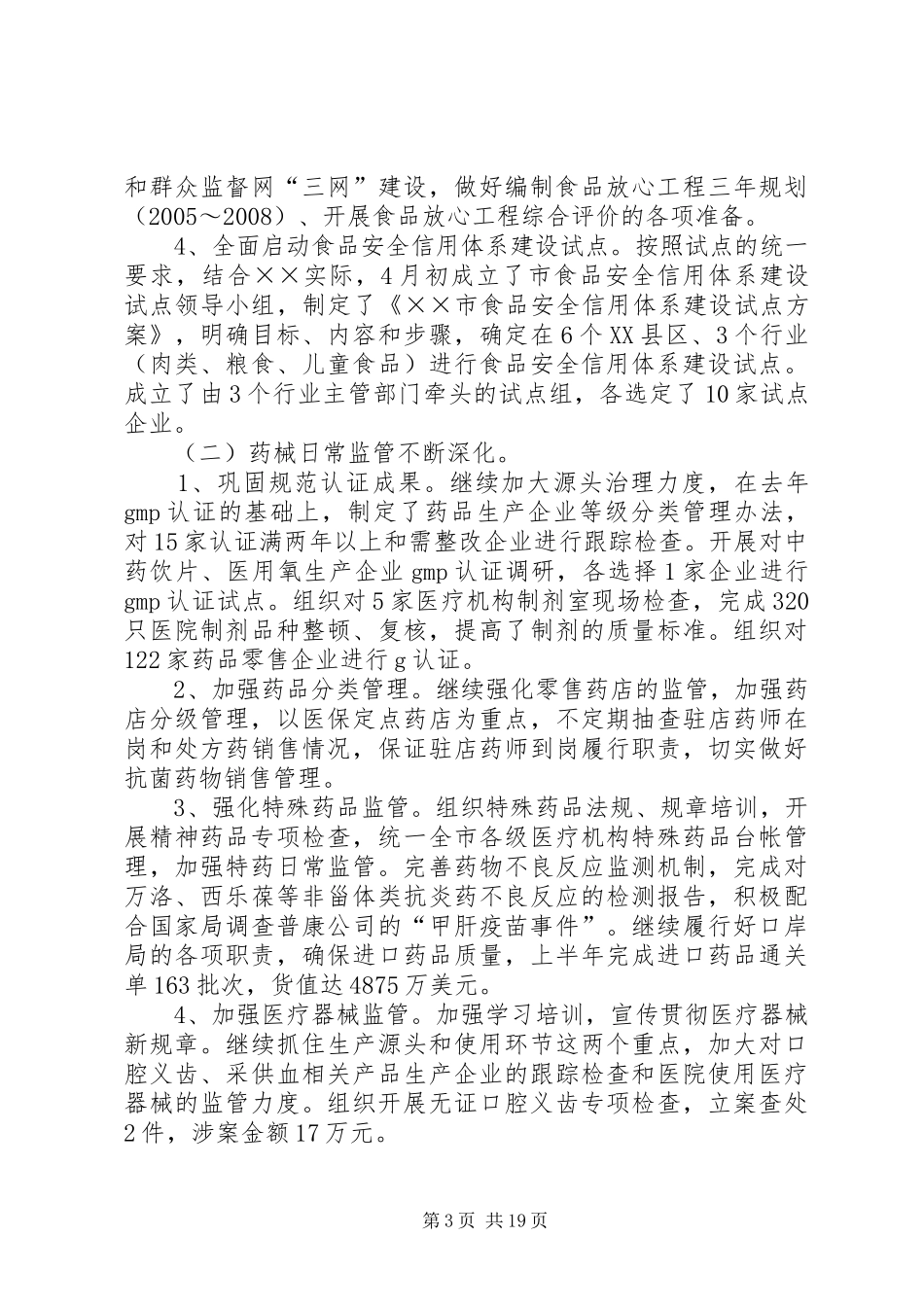 食品综合监督管理局半年工作总结_第3页