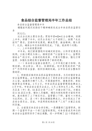 食品综合监督管理局半年工作总结