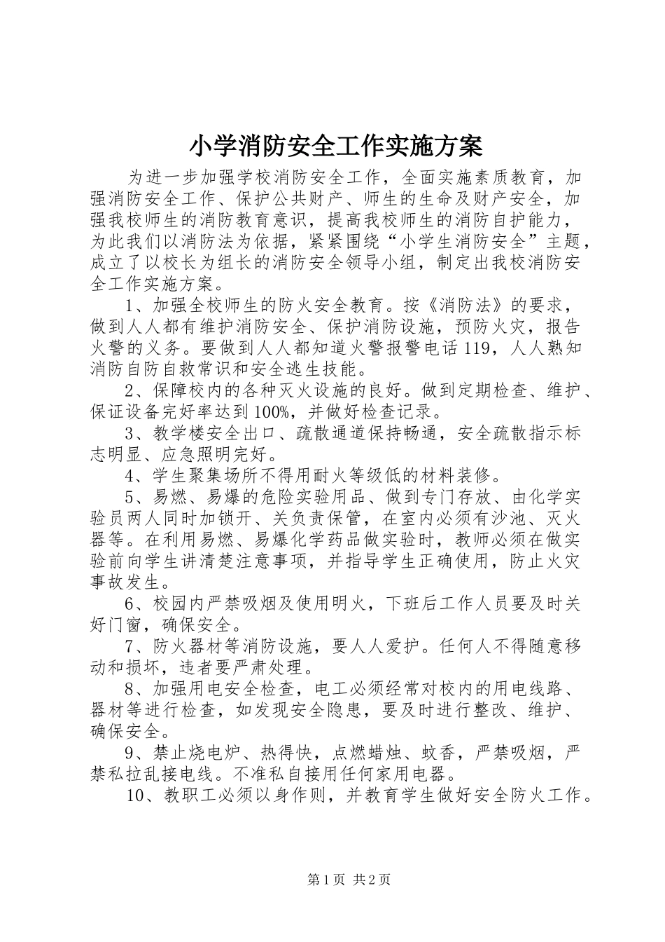 小学消防安全工作方案_第1页