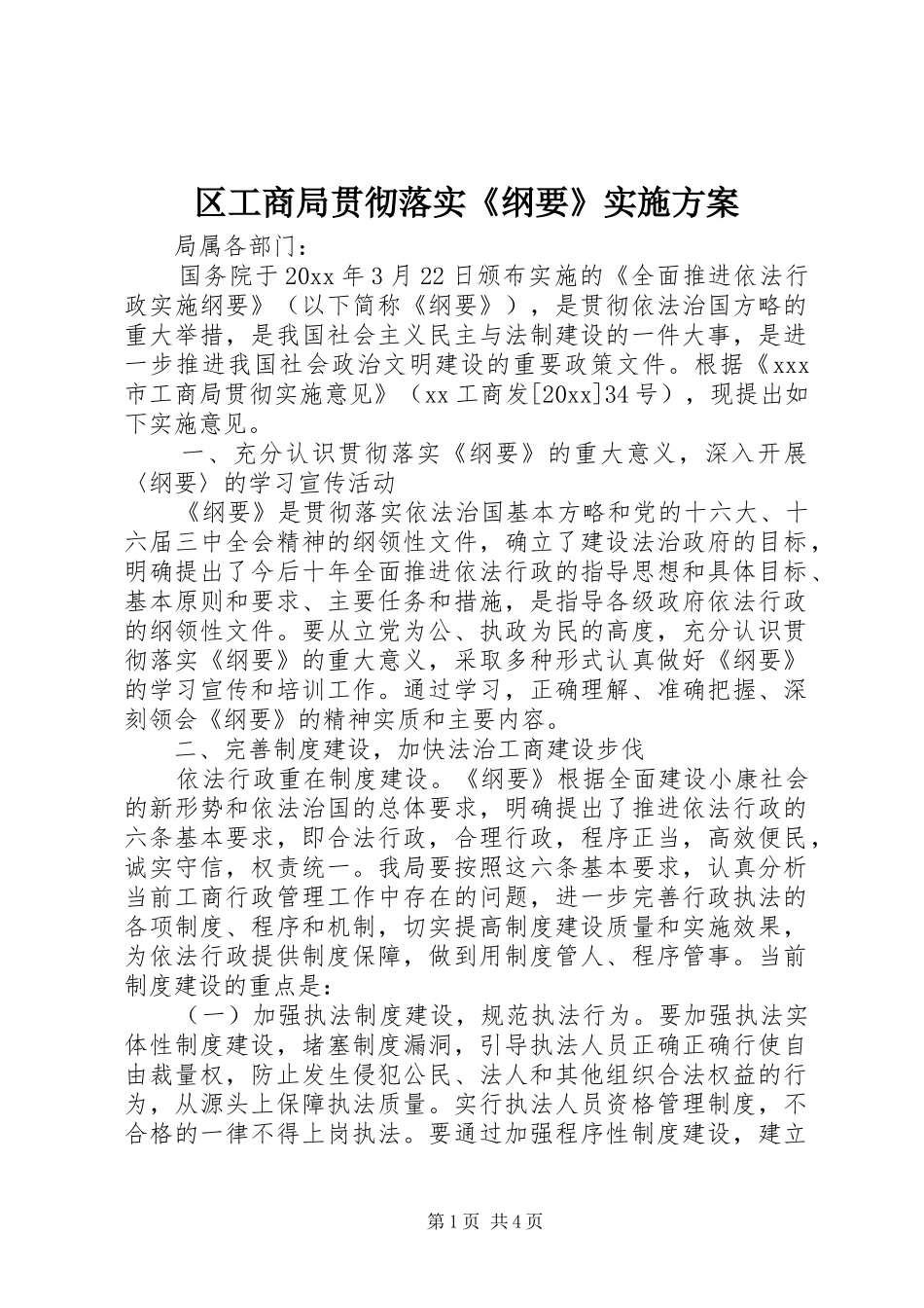 区工商局贯彻落实《纲要》实施方案_第1页
