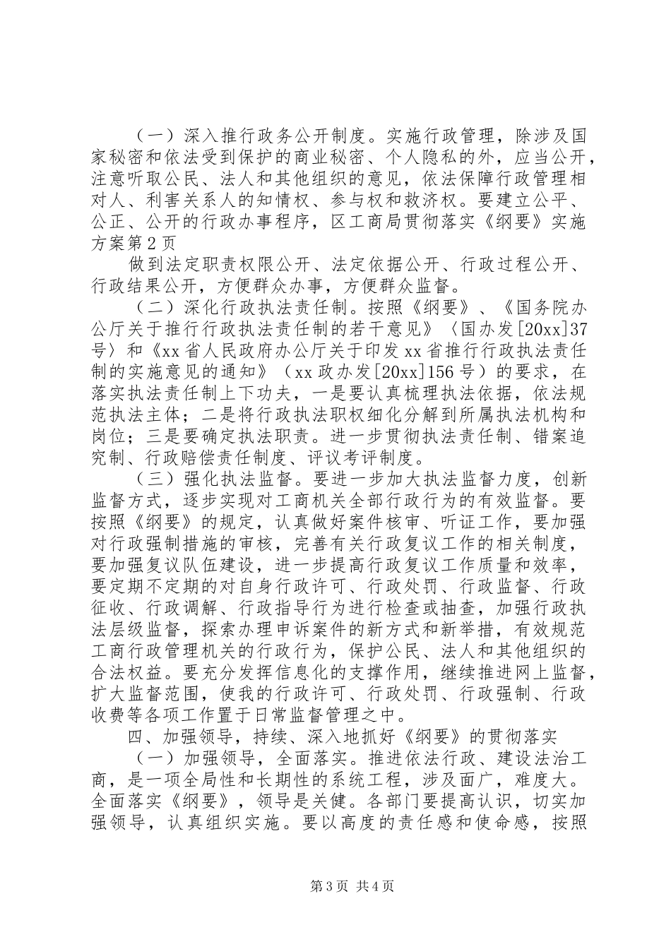 区工商局贯彻落实《纲要》实施方案_第3页