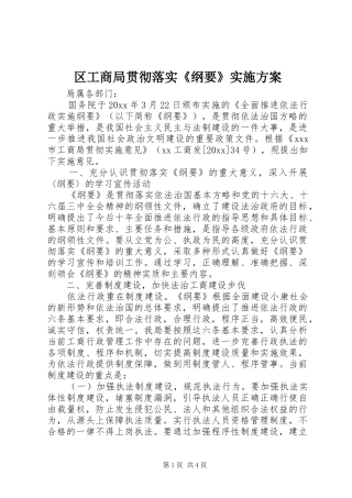 区工商局贯彻落实《纲要》实施方案