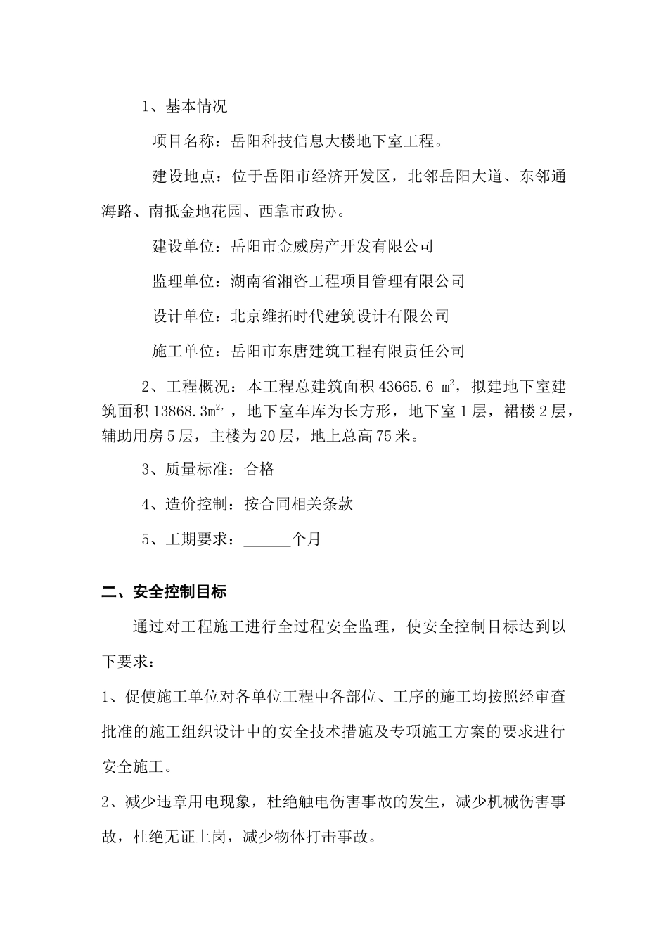 科技信息大楼安全监理规划_第3页