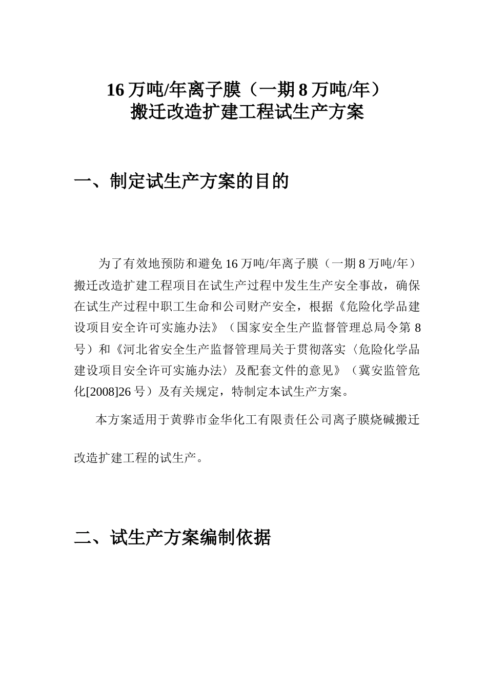 试生产方案新_第1页