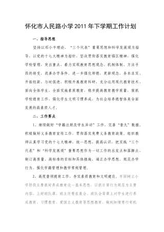 怀化市人民路小学XXXX年下学期工作计划XXXX