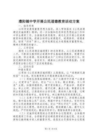 澧阳镇中学开展公民道德教育活动方案
