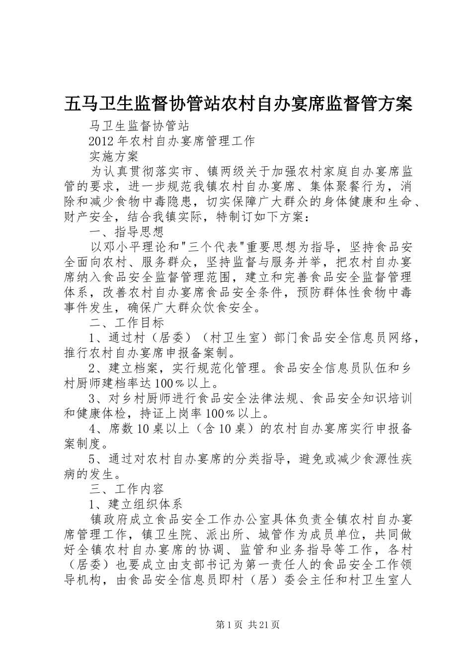 五马卫生监督协管站农村自办宴席监督管实施方案_第1页