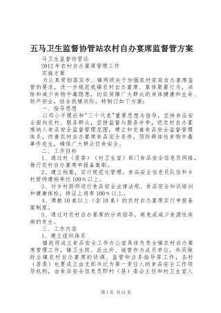 五马卫生监督协管站农村自办宴席监督管实施方案