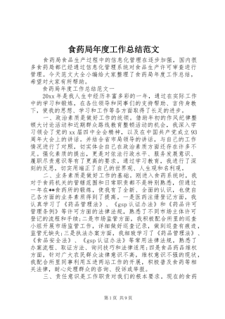 食药局年度工作总结范文