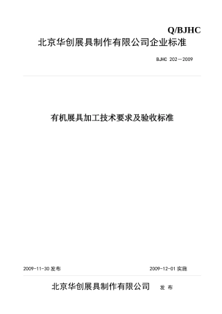 有机展具加工技术要求及验收标准