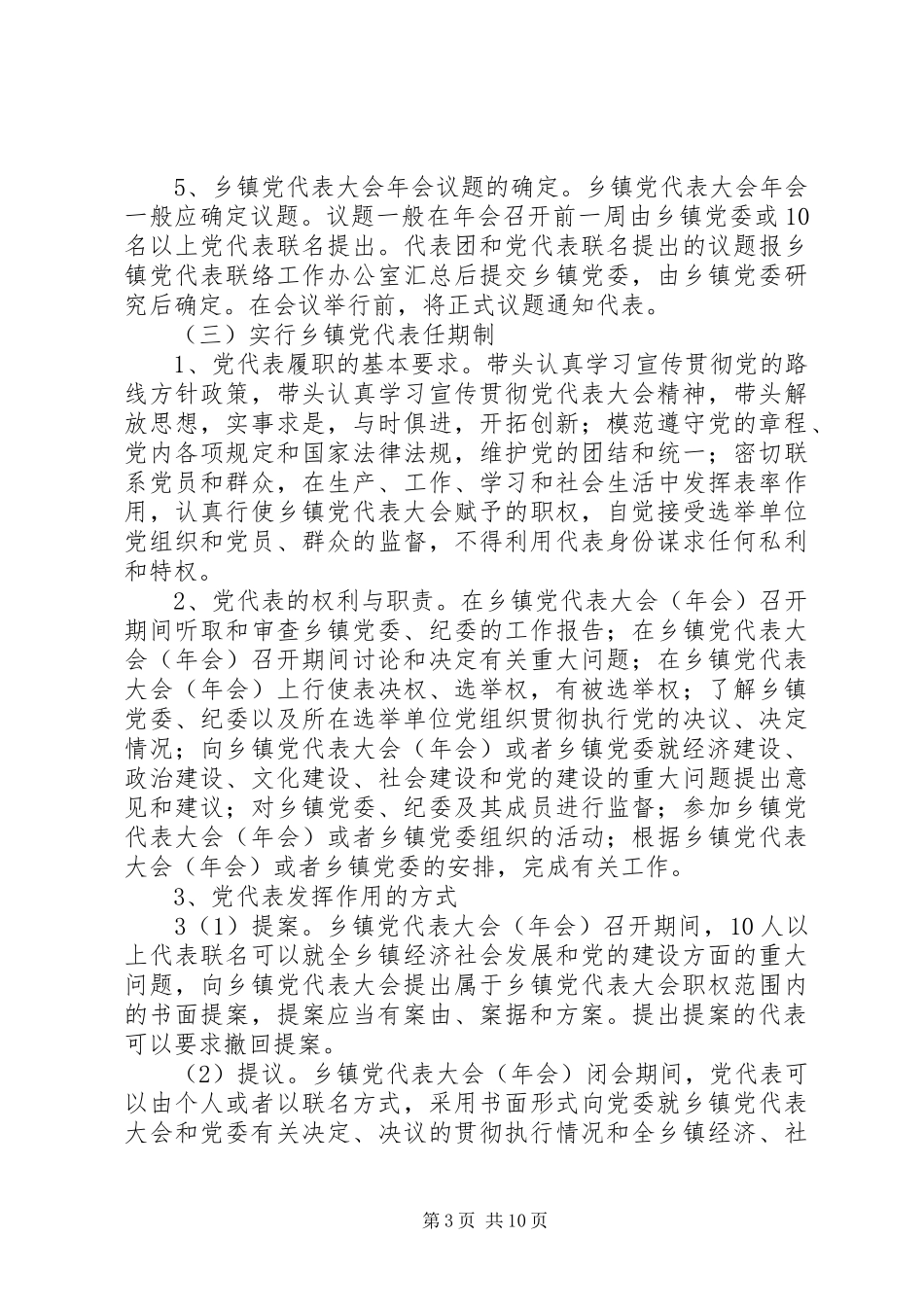 关于推行乡镇党代表大会常任制的实施方案_第3页