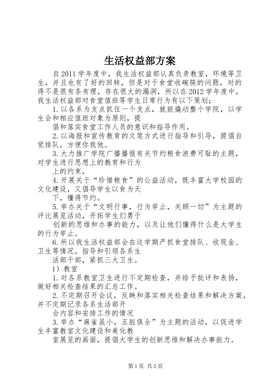 生活权益部实施方案_第1页