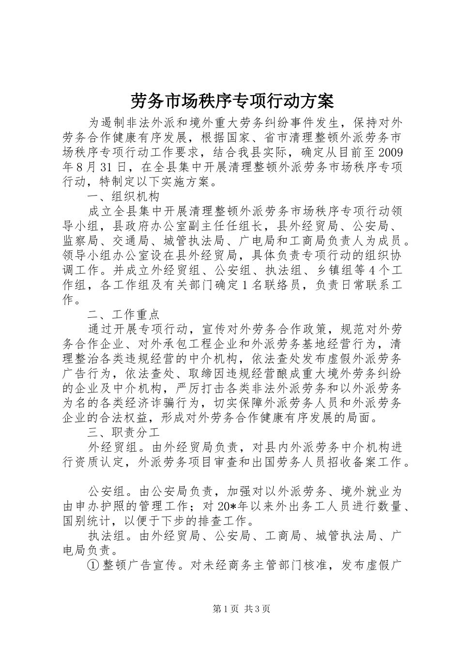 劳务市场秩序专项行动实施方案_第1页