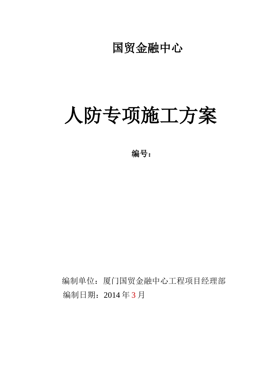 国贸人防专项施工方案培训资料_第3页
