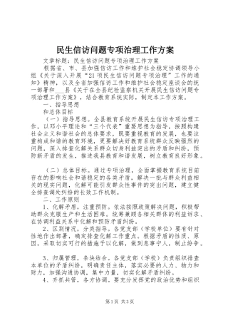 民生信访问题专项治理工作实施方案