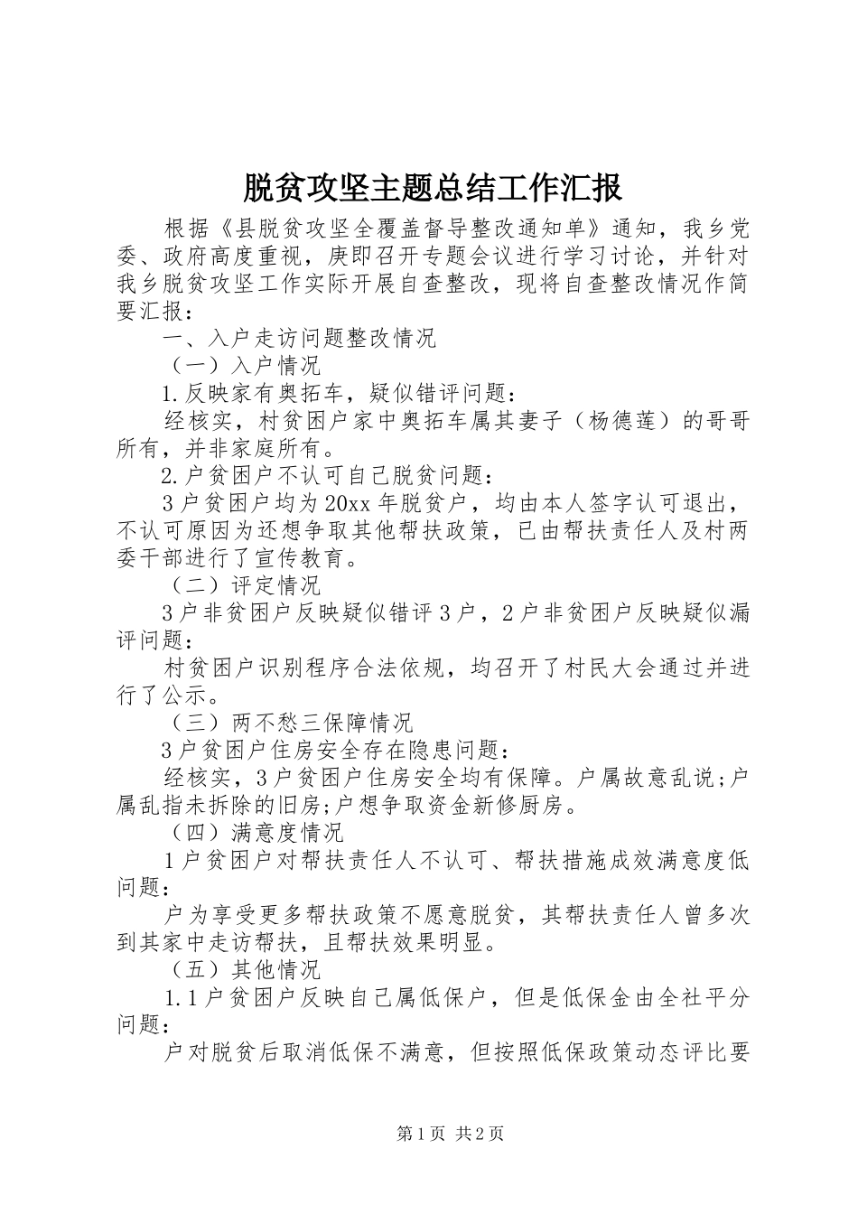 脱贫攻坚主题总结工作汇报_第1页