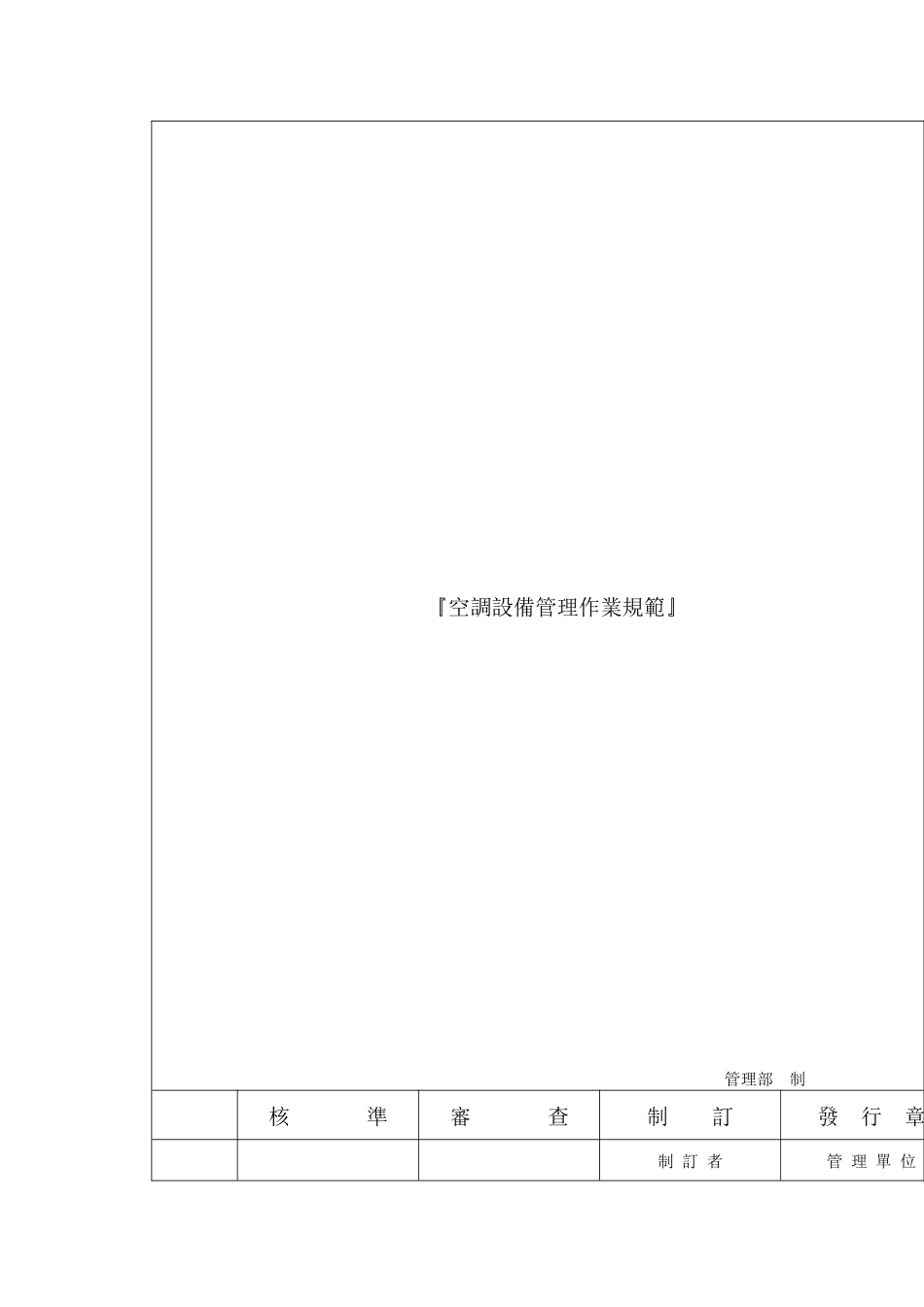 空调设备管理作业规范_第2页